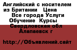 Английский с носителем из Британии › Цена ­ 1 000 - Все города Услуги » Обучение. Курсы   . Свердловская обл.,Алапаевск г.